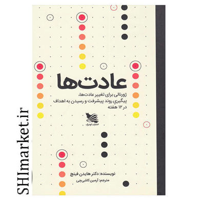 خرید اینترنتی  کتاب ژورنال عادتها در شیراز
