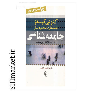 خرید اینترنتی کتاب جامعه‌ شناسی   در شیراز