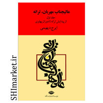 خرید اینترنتی کتاب عالیجناب مهربان( از پیدایش ترانه تا دوران پهلوی) ترانه  در شیراز