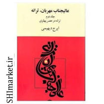 خرید اینترنتی کتاب عالیجناب مهربان( در عصر پهلوی پهلوی)  در شیراز