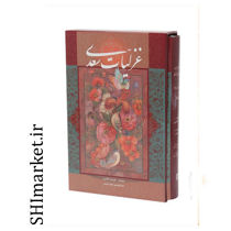 خرید اینترنتی  کتاب غزلیات سعدی  در شیراز
