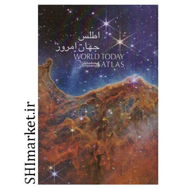 خرید اینترنتی کتاب اطلس جهان امروز  در شیراز
