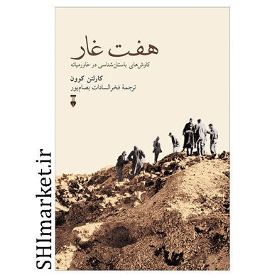 خرید اینترنتی کتاب هفت غار   در شیراز