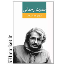 خرید اینترنتی کتاب مجموعه اشعار نصرت رحمانی  در شیراز