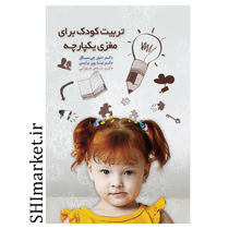 خرید اینترنتی کتاب تربیت کودک برای مغزی یکپارچه در شیراز