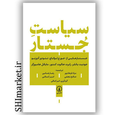 خرید اینترنتی  کتاب سیاست جستار   در شیراز