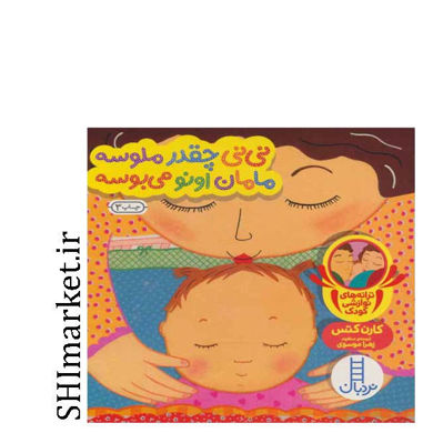 خرید اینترنتی کتاب نی نی چقدر ملوسه مامان اونو می بوسه در شیراز