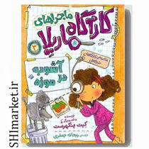 خرید اینترنتی کتاب ماجراهای کارآگاه ماریلا (آشوب در موزه-جلد3)  در شیراز