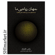 خرید اینترنتی کتاب جهان ریاضی ما  در شیراز