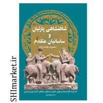 خرید اینترنتی  کتاب شاهنشاهی پارتیان و ساسانیان متقدم  در شیراز