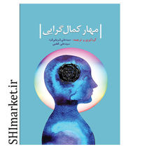 خرید اینترنتی کتاب مهار کمال گرایی در شیراز