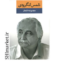 خرید اینترنتی کتاب مجموعه اشعار شمس لنگرودی(جلد اول) در شیراز