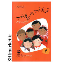 خرید اینترنتی کتاب قصه های خوب برای بچه های خوب 6(قصه های شیخ عطار) در شیراز