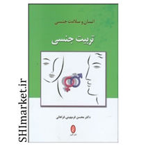 خرید اینترنتی کتاب تربيت جنسي در شیراز