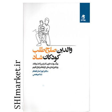 خرید اینترنتی کتاب والدین صلح طلب، کودکان شاد در شیراز