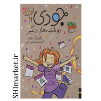خرید اینترنتی کتاب جودی دمدمی و دوشنبه های دلگیر (جودی دمدمی جلد 15)  در شیراز