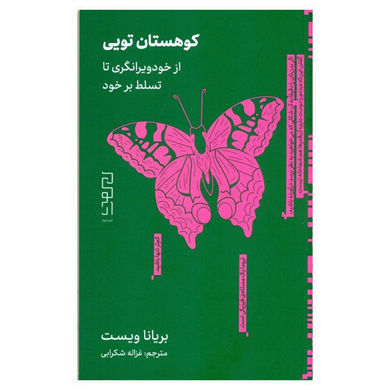خرید اینترنتی کتاب کوهستان تویی  در شیراز