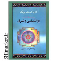 خرید اینترنتی کتاب روانشناسی و شرق  در شیراز