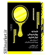خرید اینترنتی کتاب شما به روان درمانی نیاز ندارید  در شیراز