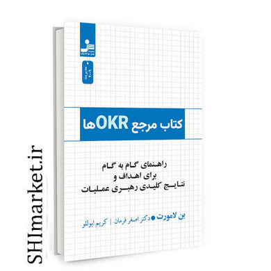 خرید اینترنتی کتاب مرجع OKRها  در شیراز