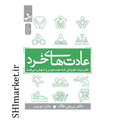 خرید اینترنتی  کتاب عادت های خرد در شیراز