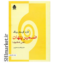 خرید اینترنتی کتاب ضمیر پنهان  در شیراز