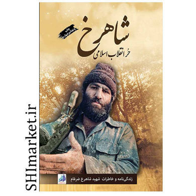 خرید اینترنتی کتاب کتاب شاهرخ  در شیراز