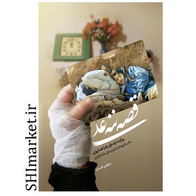 خرید اینترنتی  کتاب قصه ننه علی  در شیراز