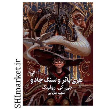 خرید اینترنتی  کتاب هری پاتر و سنگ جادو  در شیراز