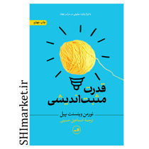 خرید اینترنتی کتاب قدرت مثبت اندیشی در شیراز
