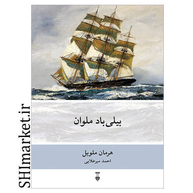 خرید اینترنتی کتاب بیلی باد ملوان   در شیراز