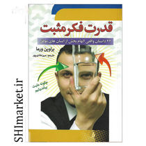خرید اینترنتی کتاب قدرت فکر مثبت  در شیراز