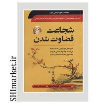خرید اینترنتی کتاب شجاعت قضاوت شدن  در شیراز