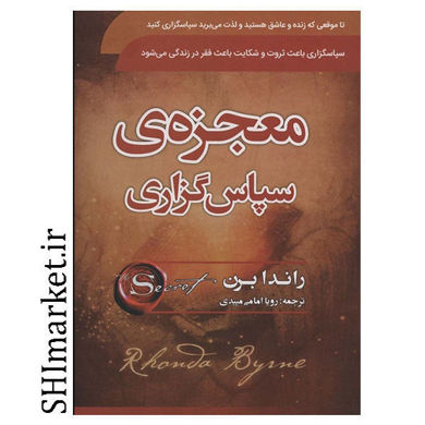 خرید اینترنتی کتاب معجزه سپاس گزاری در شیراز
