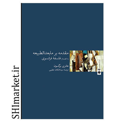 خرید اینترنتی کتاب مقدمه بر مابعدالطبیعه  در شیراز