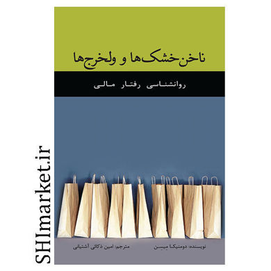 خرید اینترنتی کتاب ناخن خشک ها و ولخرج ها  در شیراز