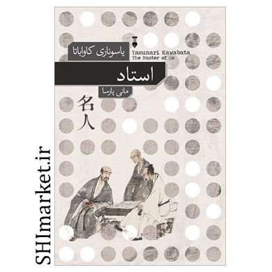 خرید اینترنتی کتاب استاد  در شیراز