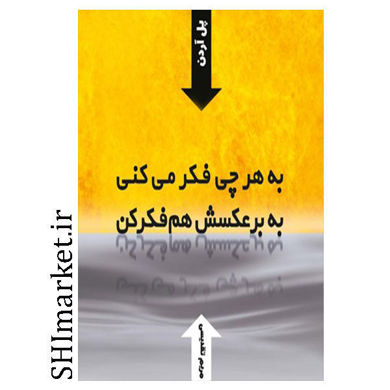 خرید اینترنتی کتاب به هر چی فکر میکنی به برعکسش هم فکر کن در شیراز