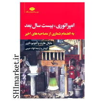 خرید اینترنتی کتاب امپراتوری،بیست سال بعد  در شیراز