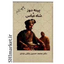 تصویر از کتاب پینه دوز و شاه عباس اثر محمدحسین پاپلی یزدی نشر پاپلی