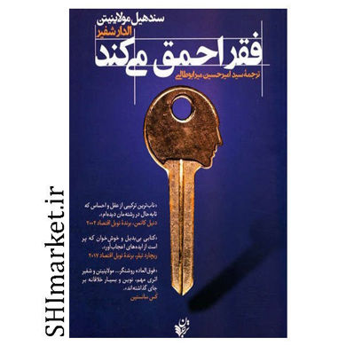 خرید اینترنتی کتاب فقر احمق می کند در شیراز