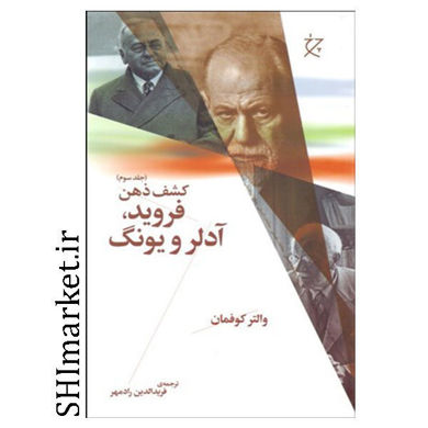 خرید اینترنتی کتاب کشف ذهن (فروید،آدلر و یونگ )در شیراز