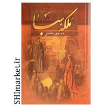 خرید اینترنتی کتاب ملکه سبا در شیراز