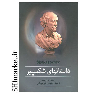 خرید اینترنتی کتاب کتاب مجموعه داستانهای شکسپیر  در شیراز