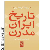 خرید اینترنتی کتاب تاریخ مدرن ایران  در شیراز
