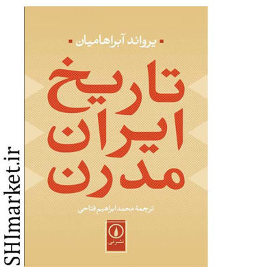 خرید اینترنتی کتاب تاریخ مدرن ایران  در شیراز