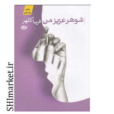 خرید اینترنتی کتاب شوهر عزیز من  در شیراز