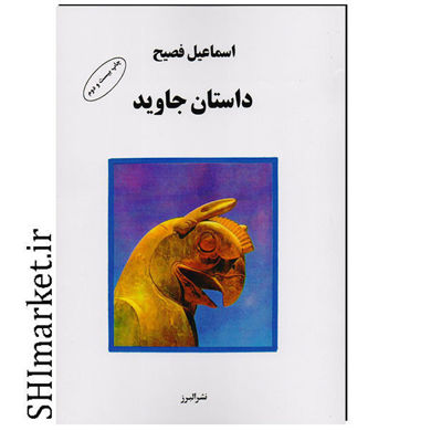 خرید اینترنتی کتاب داستان جاوید  در شیراز