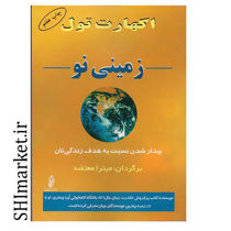 خرید اینترنتی کتاب زمینی نو  در شیراز