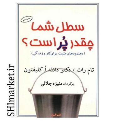 خرید اینترنتی کتاب سطل شما چقدر پر است؟ در شیراز